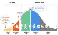 TP钱包：数字资产管理的新