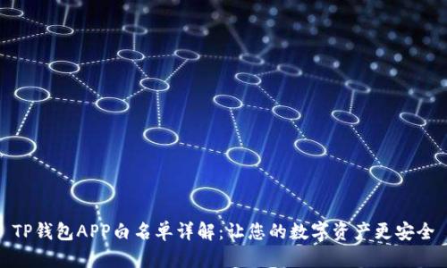 TP钱包APP白名单详解：让您的数字资产更安全