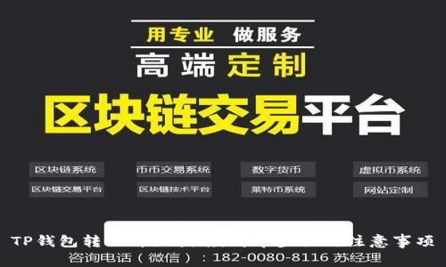 TP钱包转账详细指南：简单步骤与注意事项