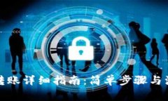 TP钱包转账详细指南：简单