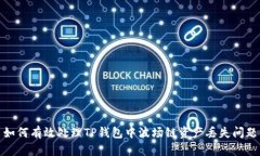 如何有效处理TP钱包中波场