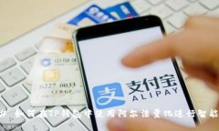 ### 如何在TP钱包中使用阿