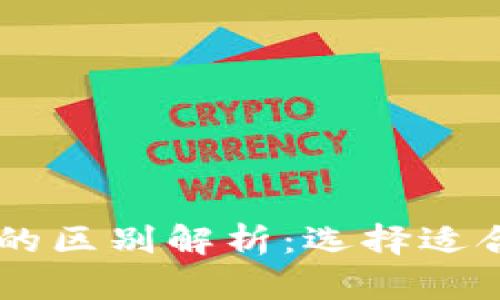 IM钱包与TP钱包的区别解析：选择适合自己的数字钱包