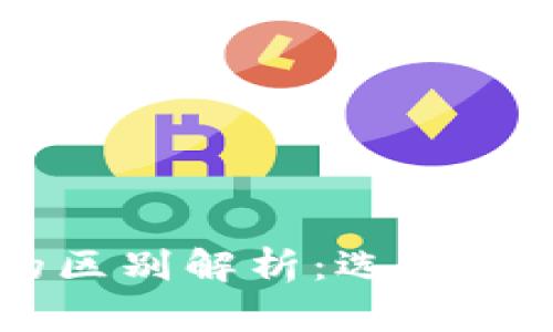 IM钱包与TP钱包的区别解析：选择适合自己的数字钱包