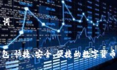 ### 与关键词全面解析TP钱