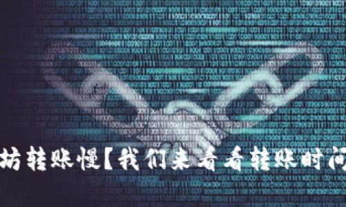 TP钱包以太坊转账慢？我们来看看转账时间和解决方案