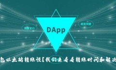 TP钱包以太坊转账慢？我们