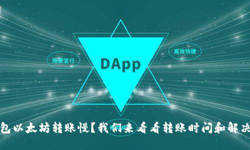 TP钱包以太坊转账慢？我们来看看转账时间和解决方案