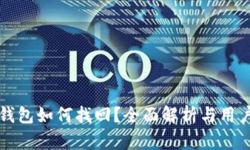 TP币钱包如何找回？全面解析与用户指南