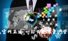 TP钱包官网正版：一站式数