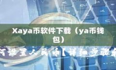 TP钱包如何设置人民币？详