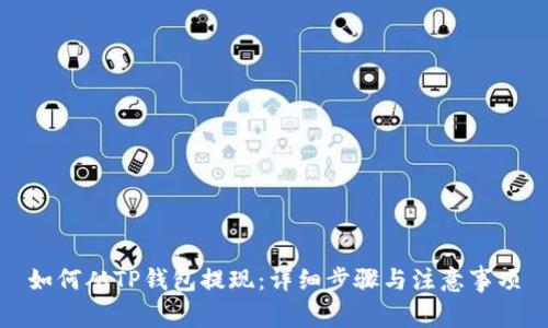 如何从TP钱包提现：详细步骤与注意事项