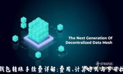 TP钱包转账手续费详解：费