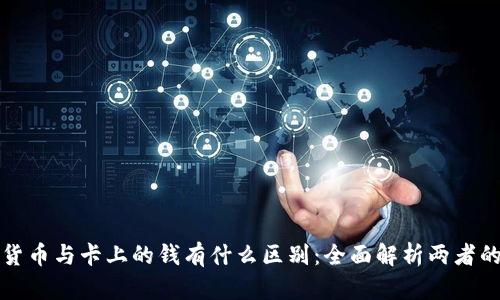 数字货币与卡上的钱有什么区别：全面解析两者的异同