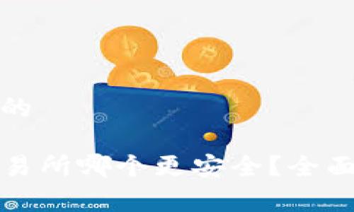 易于理解且的

TP钱包和交易所哪个更安全？全面对比与分析