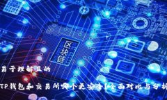 易于理解且的TP钱包和交易所哪个更安全？全面对
