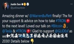 如何在TP钱包里快速开户并安全使用