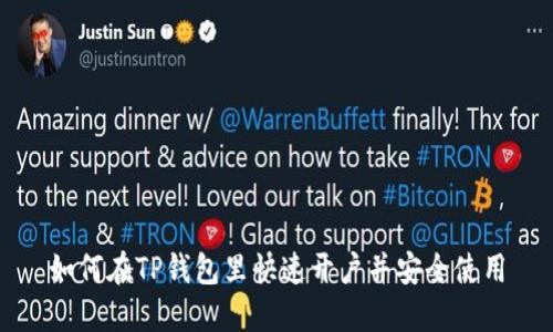 如何在TP钱包里快速开户并安全使用