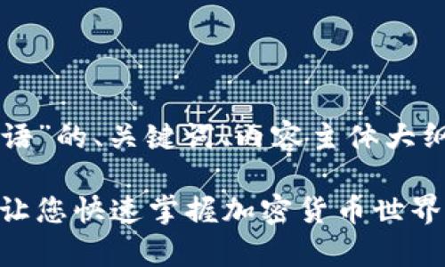 以下是关于“TP钱包术语”的、关键词、内容主体大纲以及相关问题的结构：

全面解析TP钱包术语：让您快速掌握加密货币世界