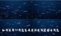 如何使用TP钱包生成器快速创建安全钱包