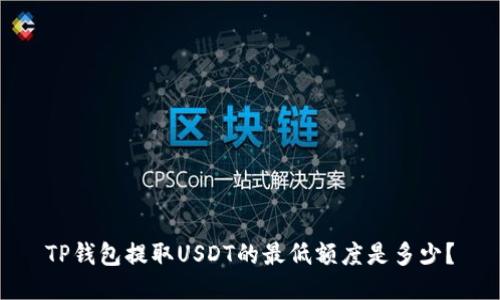TP钱包提取USDT的最低额度是多少？