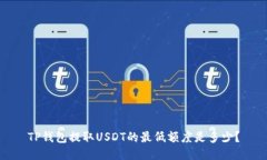 TP钱包提取USDT的最低额度