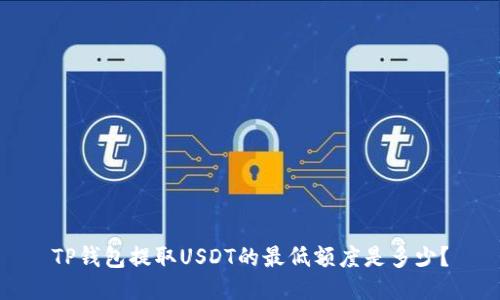 TP钱包提取USDT的最低额度是多少？