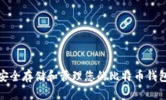 如何安全存储和管理您的