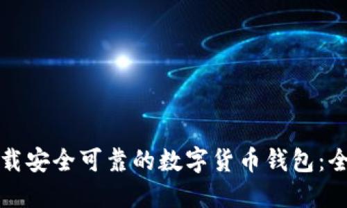 如何下载安全可靠的数字货币钱包：全面指南