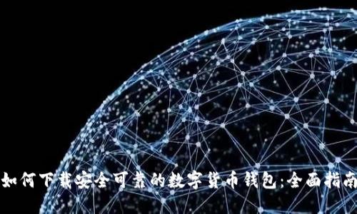 如何下载安全可靠的数字货币钱包：全面指南
