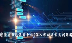 加密货币钱包是否合法？