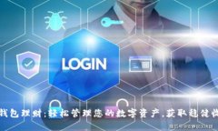 tp钱包理财：轻松管理您的
