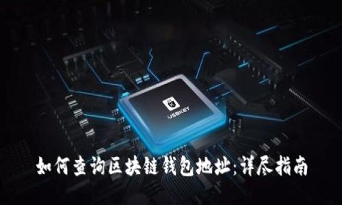 如何查询区块链钱包地址：详尽指南