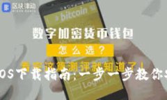 IM钱包iOS下载指南：一步一