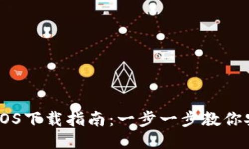 IM钱包iOS下载指南：一步一步教你安全安装