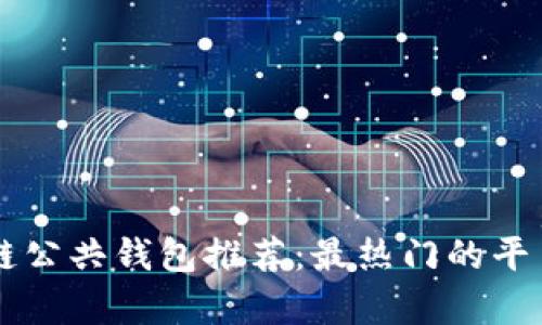 区块链公共钱包推荐：最热门的平台解析