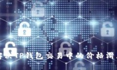 如何解决TP钱包交易中的价