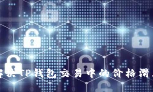如何解决TP钱包交易中的价格滑点问题