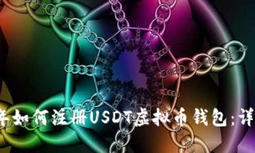 2023年如何注册USDT虚拟币钱包：详细指南