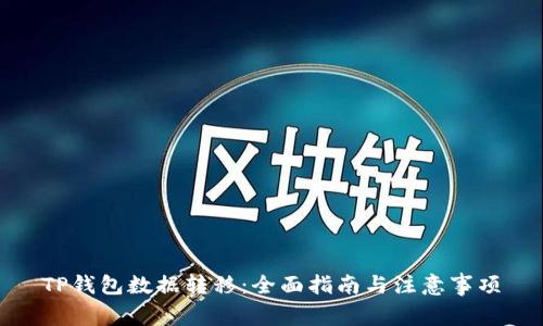 TP钱包数据转移：全面指南与注意事项