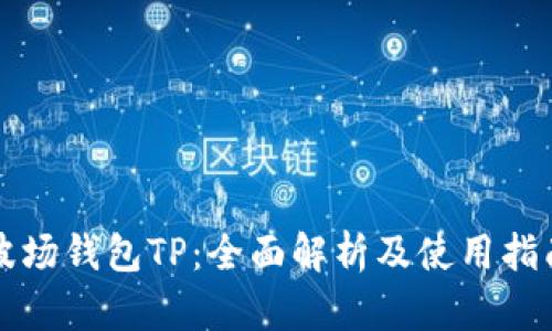 波场钱包TP：全面解析及使用指南