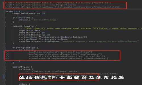 波场钱包TP：全面解析及使用指南