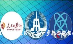 TP钱包提款视频教程：一步