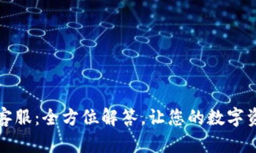 TP钱包官网客服：全方位解答，让您的数字资产安全无忧