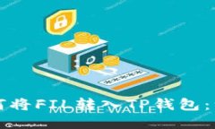 ### 如何将FIL转入TP钱包：