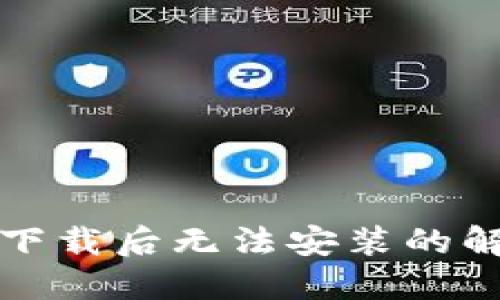 TP钱包下载后无法安装的解决办法