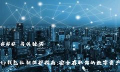 ### 与关键词tp钱包私钥保