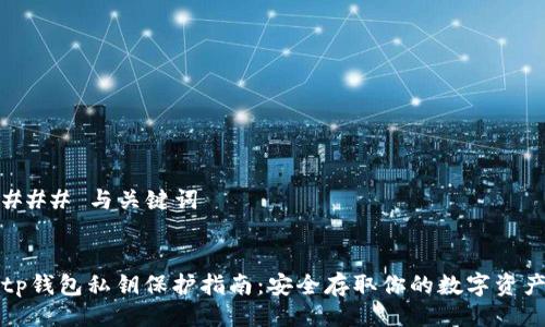 ### 与关键词


tp钱包私钥保护指南：安全存取你的数字资产