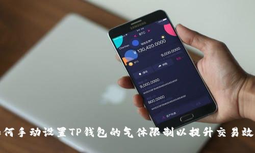 如何手动设置TP钱包的气体限制以提升交易效率