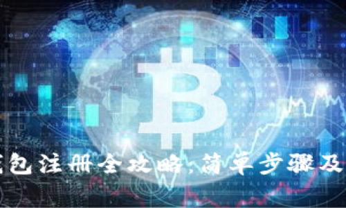 虚拟币钱包注册全攻略：简单步骤及注意事项